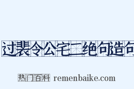过裴令公宅二绝句造句是什么意思的图片